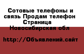 Сотовые телефоны и связь Продам телефон - Страница 2 . Новосибирская обл.